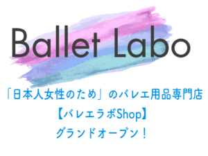 【限定クーポンあり!】大人バレリーナのためのバレエ用品ショップ「バレエラボShop」(レオタード、ス...