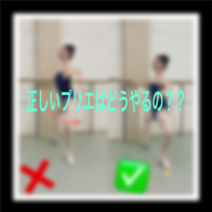 正しいプリエはどうやるの?全ての基本「プリエ」の正しく作るコツ、イメージをつかんで上手になろう!
