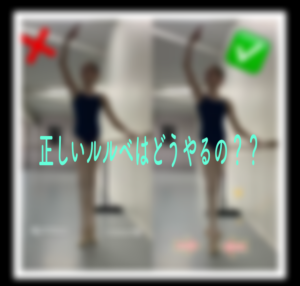 正しいルルベはどうやるの?アレグロ、スッスにかかせない「ルルベ」の正しく作る順番、コツをマスターして上手になろう!