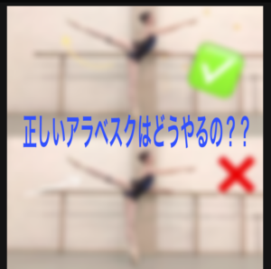 正しいアラベスクはどうやるの?必ず出てくる「アラベスク」のコツ、意識するポイントをつかんで上手に...