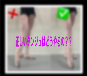 正しい「タンジュ」はどうやるの?全てのかなめ「タンジュ」のコツ、イメージをつかんで一気に上手くなろう!