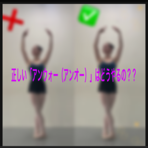 正しい「アンウォー(アンオー)」はどうやるの?やらない日はない「アンウォー」を正しく作るコツ、イメージをつかんで上手になろう!(アチチュードやアンデダンで悩んでるかたも必見!)