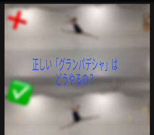 正しい「グランパデシャ(ソデシャ)」はどうやるの?気持ちよく飛べるようになる「グランパデシャ」のコツ、イメージをつかんで上手になろう!